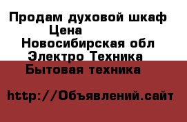 Продам духовой шкаф › Цена ­ 38 907 - Новосибирская обл. Электро-Техника » Бытовая техника   